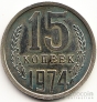 СССР 15 копеек 1974