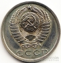 СССР 15 копеек 1974