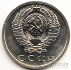 СССР 15 копеек 1975