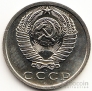 СССР 15 копеек 1975