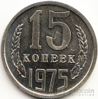 СССР 15 копеек 1975