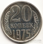 СССР 20 копеек 1975