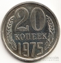 СССР 20 копеек 1975