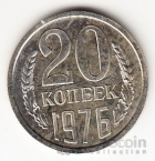 СССР 20 копеек 1976