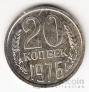 СССР 20 копеек 1976