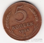 СССР 5 копеек 1924