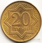 Казахстан 20 тиын 1993