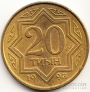 Казахстан 20 тиын 1993