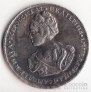 Россия 1 полтинник 1726 Копия