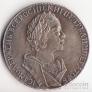 Россия 1 рубль 1723 Копия №1