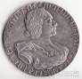 Россия 1 рубль 1723 Копия №2