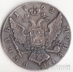 Россия 1 рубль 1762 Копия
