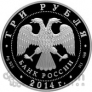 Россия 3 рубля 2014 200 лет со Дня Рождения М.Ю. Лермонтова