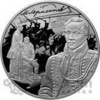 Россия 3 рубля 2014 200 лет со Дня Рождения М.Ю. Лермонтова