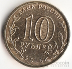 Россия 10 рублей 2014 Города воинской славы - Тверь