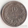 Болгария 10 стотинки 1912