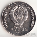 СССР 1 рубль 1953 И.В. Сталин