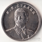 СССР 1 рубль 1953 И.В. Сталин