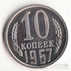 СССР 10 копеек 1967
