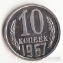СССР 10 копеек 1967