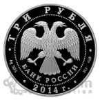 Россия 3 рубля 2014 Гостиный двор в Оренбурге