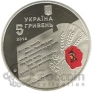 Украина 5 гривен 2014 Победа в Великой Отечественной войне - 70 лет Освобождения от фашизма