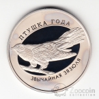 Беларусь 1 рубль 2014 Птица Года - Кукушка