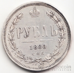Россия 1 рубль 1880 Копия