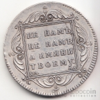 Россия 1 рубль 1798 Копия
