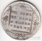 Россия 1 рубль 1796 Копия №2