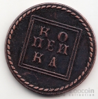 Россия 1 копейка 1724 Копия