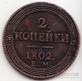 Россия 2 копейки 1802 Копия