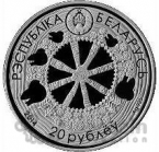 Беларусь 20 рублей 2014 Легенда про снегиря