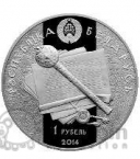 Беларусь 1 рубль 2014 Константин Острожский
