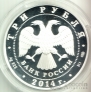 Россия 3 рубля 2014 250 лет Эрмитажу