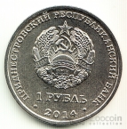 ПМР 1 рубль 2014 Православные храмы Приднестровья - Свято-Вознесенский Ново-Нямецкий монастырь