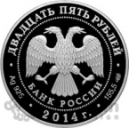 Россия 25 рублей 2014 250 лет Эрмитажу