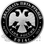 Россия 25 рублей 2014 Исторический музей в Москве