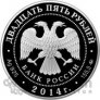 Россия 25 рублей 2014 Исторический музей в Москве