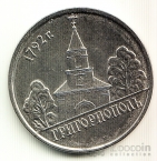 ПМР 1 рубль 2014 Города Приднестровья - Григориополь
