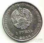 ПМР 1 рубль 2014 Города Приднестровья - Рыбница