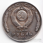 СССР 1 рубль 1953 В.И. Ленин