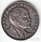 СССР 1 рубль 1953 В.И. Ленин