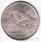 Китай 1 юань 1988 30 лет Автономии Квангси
