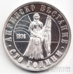 Болгария 5 лева 1976 100 лет Апрельскому восстанию