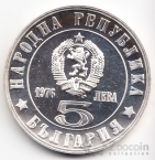 Болгария 5 лева 1976 100 лет Апрельскому восстанию