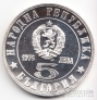 Болгария 5 лева 1976 100 лет Апрельскому восстанию