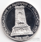 Болгария 10 лева 1978 100 лет Освобождения от Османского ига