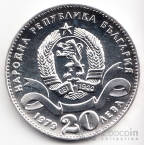 Болгария 20 лева 1979 100 лет столице Софии