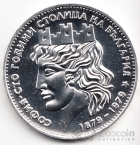 Болгария 20 лева 1979 100 лет столице Софии